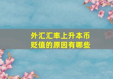 外汇汇率上升本币贬值的原因有哪些