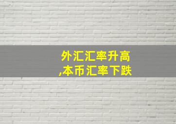 外汇汇率升高,本币汇率下跌