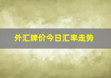 外汇牌价今日汇率走势