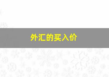 外汇的买入价