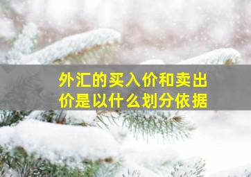 外汇的买入价和卖出价是以什么划分依据