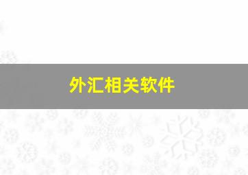 外汇相关软件