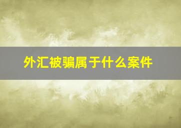 外汇被骗属于什么案件