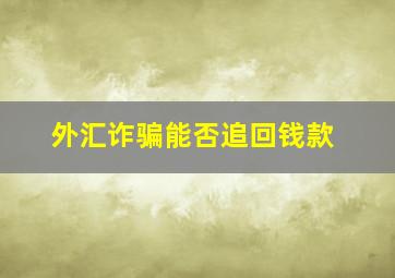 外汇诈骗能否追回钱款