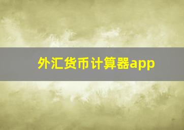 外汇货币计算器app