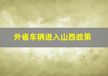 外省车辆进入山西政策