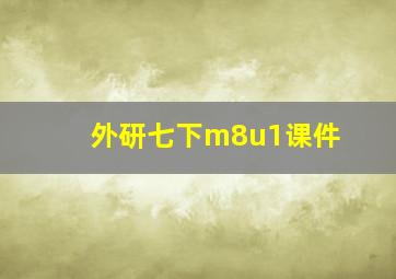 外研七下m8u1课件