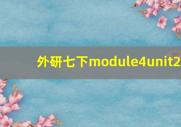 外研七下module4unit2