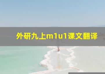 外研九上m1u1课文翻译