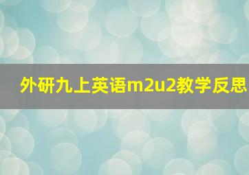 外研九上英语m2u2教学反思