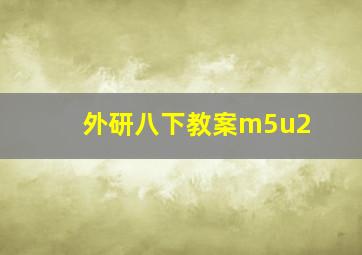 外研八下教案m5u2