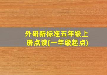 外研新标准五年级上册点读(一年级起点)