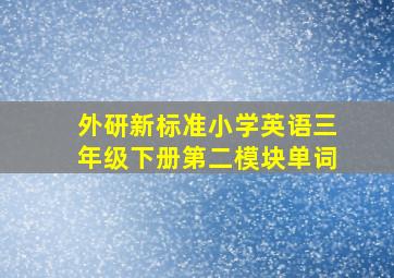 外研新标准小学英语三年级下册第二模块单词