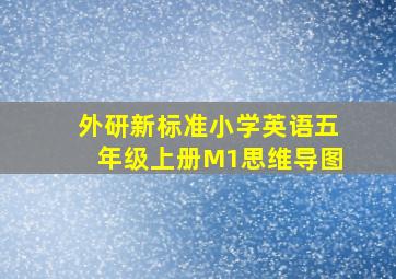 外研新标准小学英语五年级上册M1思维导图