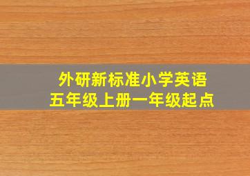 外研新标准小学英语五年级上册一年级起点