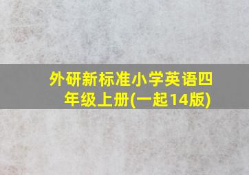 外研新标准小学英语四年级上册(一起14版)