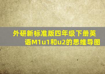 外研新标准版四年级下册英语M1u1和u2的思维导图