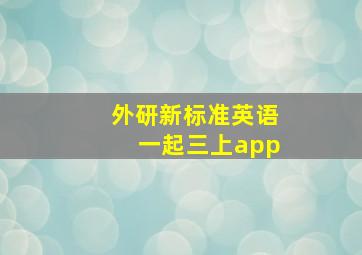 外研新标准英语一起三上app