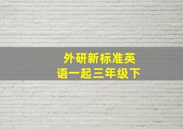 外研新标准英语一起三年级下