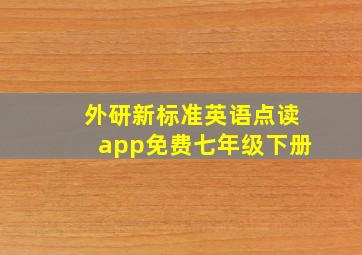 外研新标准英语点读app免费七年级下册