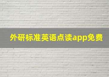 外研标准英语点读app免费