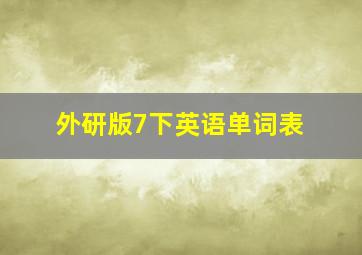 外研版7下英语单词表