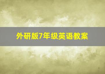 外研版7年级英语教案