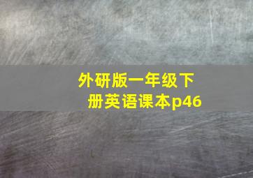 外研版一年级下册英语课本p46