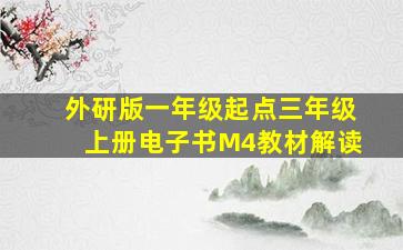 外研版一年级起点三年级上册电子书M4教材解读