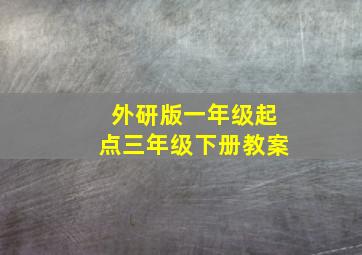 外研版一年级起点三年级下册教案