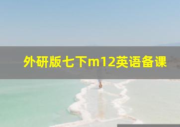 外研版七下m12英语备课