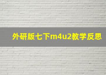 外研版七下m4u2教学反思