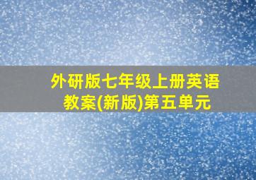 外研版七年级上册英语教案(新版)第五单元