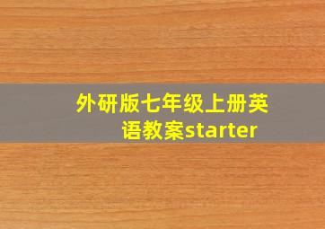 外研版七年级上册英语教案starter