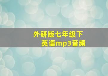 外研版七年级下英语mp3音频