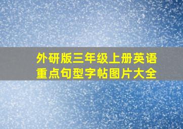 外研版三年级上册英语重点句型字帖图片大全