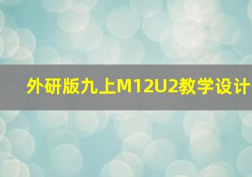 外研版九上M12U2教学设计