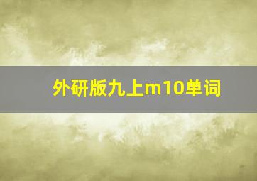 外研版九上m10单词