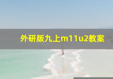 外研版九上m11u2教案