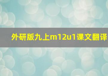 外研版九上m12u1课文翻译