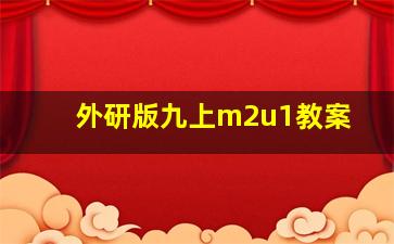 外研版九上m2u1教案