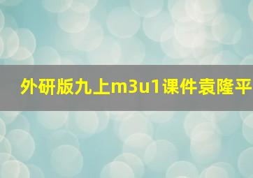 外研版九上m3u1课件袁隆平