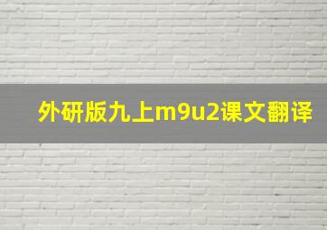 外研版九上m9u2课文翻译