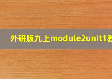 外研版九上module2unit1教案