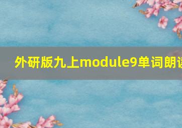 外研版九上module9单词朗读