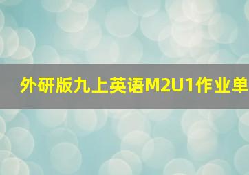 外研版九上英语M2U1作业单