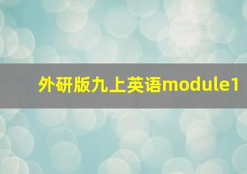 外研版九上英语module1