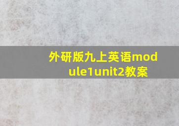 外研版九上英语module1unit2教案