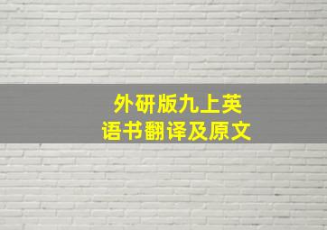 外研版九上英语书翻译及原文