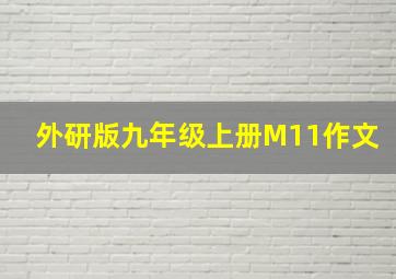 外研版九年级上册M11作文